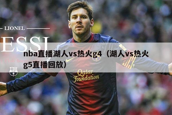 nba直播湖人vs热火g4（湖人vs热火g5直播回放）