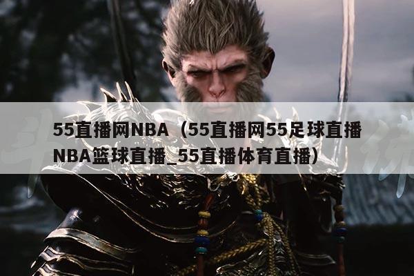 55直播网NBA（55直播网55足球直播NBA篮球直播_55直播体育直播）