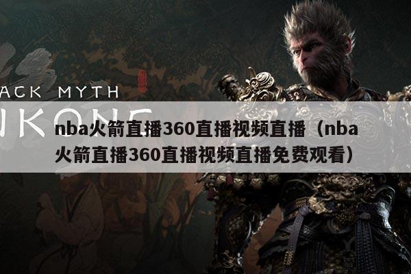 nba火箭直播360直播视频直播(nba火箭直播360直播视频直播免费观看)