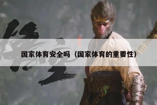 国家体育安全吗(国家体育的重要性)