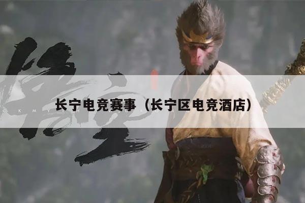 长宁电竞赛事(长宁区电竞酒店)
