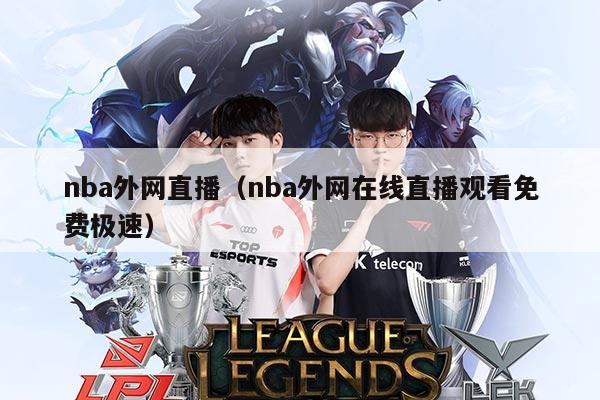 nba外网直播(nba外网在线直播观看免费极速)