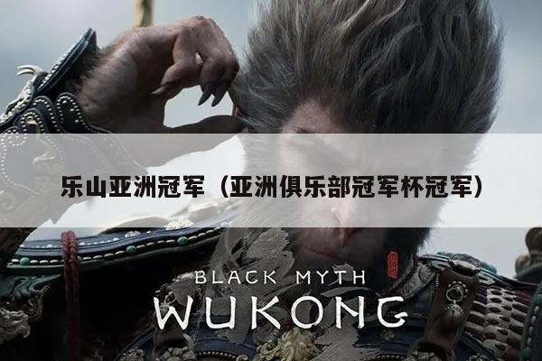 乐山亚洲冠军（亚洲俱乐部冠军杯冠军）