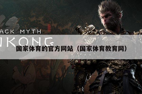 国家体育的官方网站（国家体育教育网）