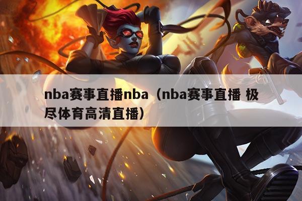 nba赛事直播nba（nba赛事直播 极尽体育高清直播）