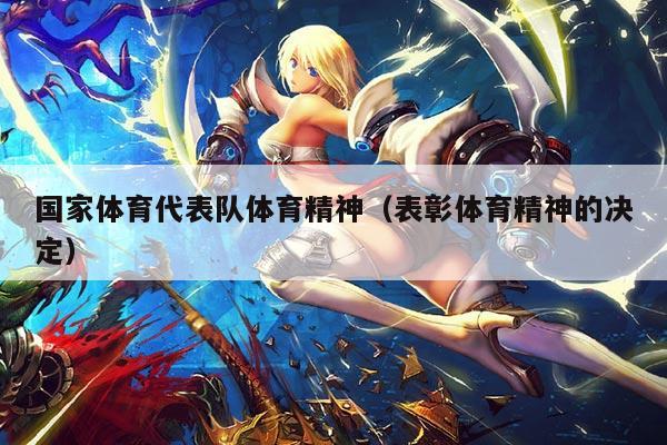 国家体育代表队体育精神（表彰体育精神的决定）