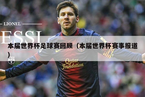 本届世界杯足球赛回顾（本届世界杯赛事报道）