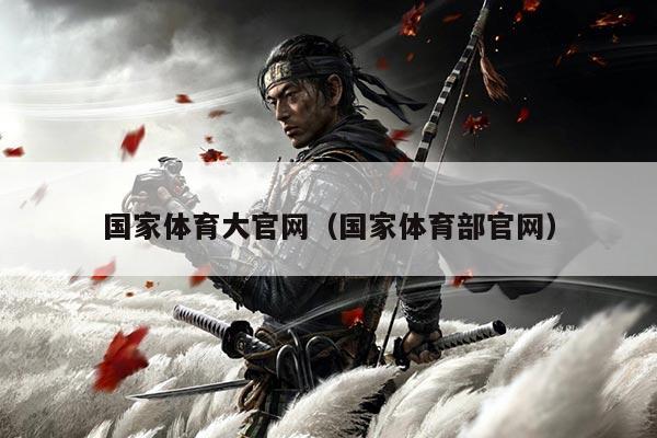 国家体育大官网(国家体育部官网)