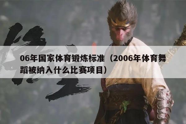 06年国家体育锻炼标准（2006年体育舞蹈被纳入什么比赛项目）