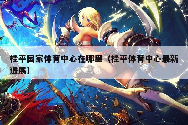 桂平国家体育中心在哪里（桂平体育中心最新进展）