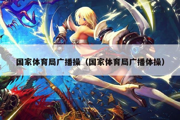 国家体育局广播操（国家体育局广播体操）