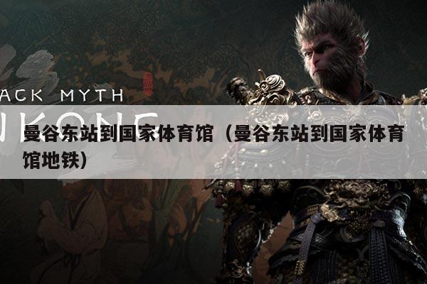 曼谷东站到国家体育馆(曼谷东站到国家体育馆地铁)