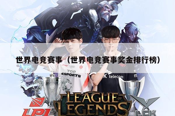 世界电竞赛事（世界电竞赛事奖金排行榜）