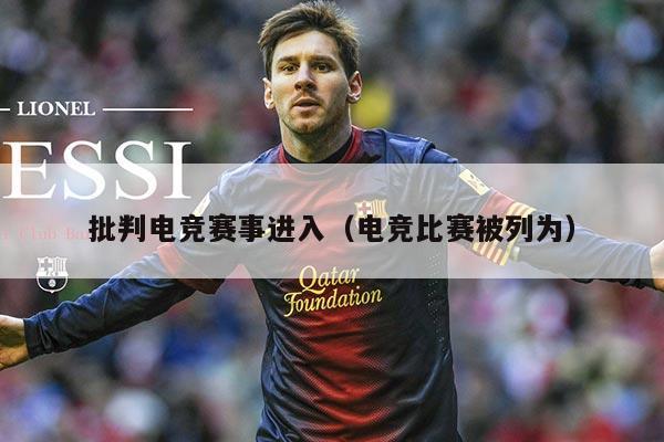 批判电竞赛事进入(电竞比赛被列为)