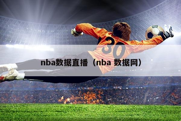 nba数据直播(nba 数据网)