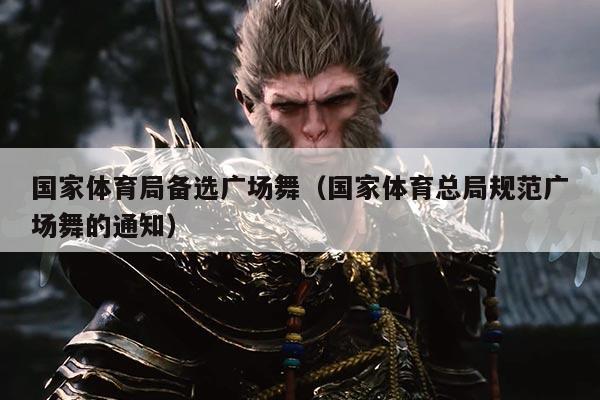 国家体育局备选广场舞(国家体育总局规范广场舞的通知)