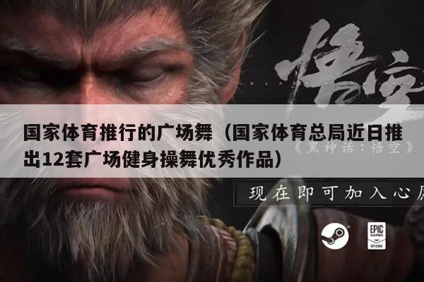 国家体育推行的广场舞（国家体育总局近日推出12套广场健身操舞优秀作品）