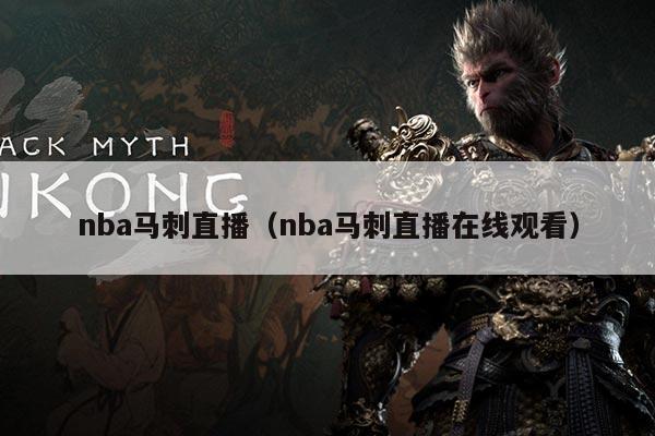 nba马刺直播（nba马刺直播在线观看）