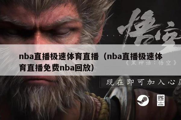 nba直播极速体育直播(nba直播极速体育直播免费nba回放)