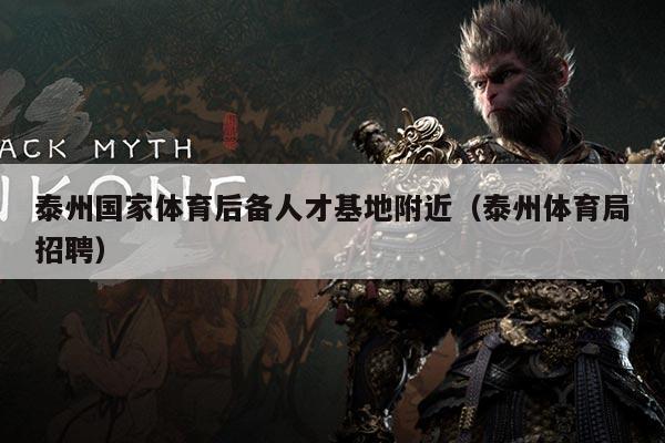 泰州国家体育后备人才基地附近（泰州体育局招聘）