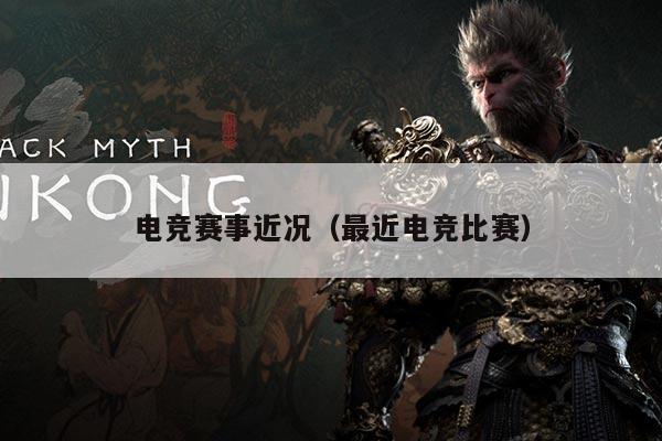 电竞赛事近况（最近电竞比赛）
