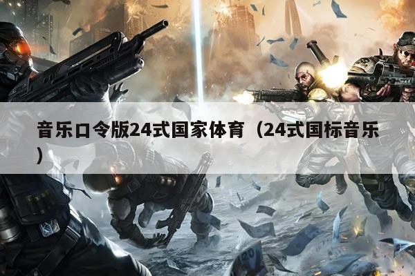 音乐口令版24式国家体育(24式国标音乐)