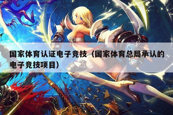 国家体育认证电子竞技（国家体育总局承认的电子竞技项目）