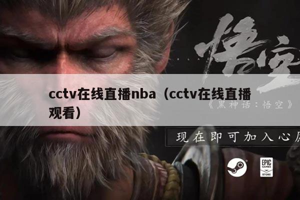 cctv在线直播nba（cctv在线直播观看）
