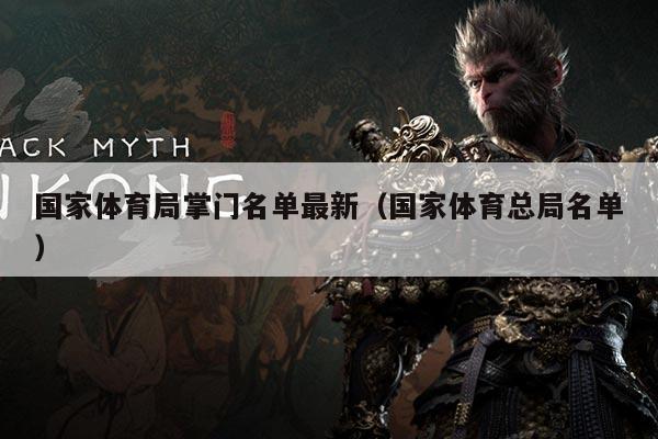国家体育局掌门名单最新（国家体育总局名单）