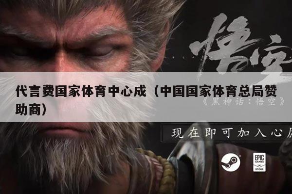 代言费国家体育中心成（中国国家体育总局赞助商）