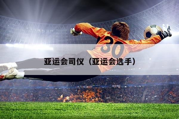 亚运会司仪（亚运会选手）