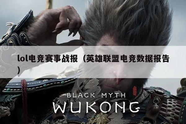 lol电竞赛事战报（英雄联盟电竞数据报告）