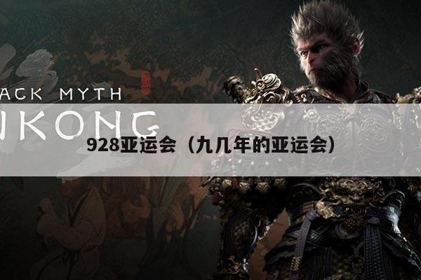 928亚运会（九几年的亚运会）