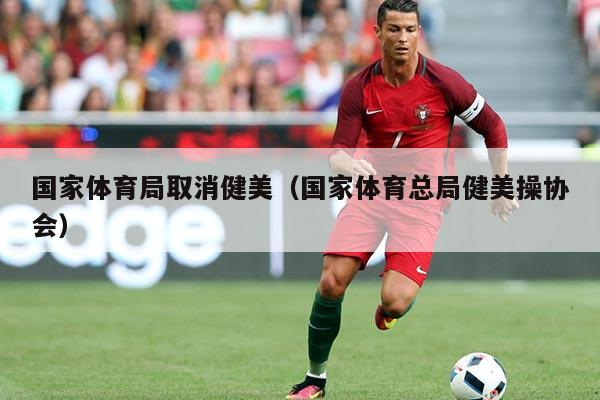 国家体育局取消健美（国家体育总局健美操协会）