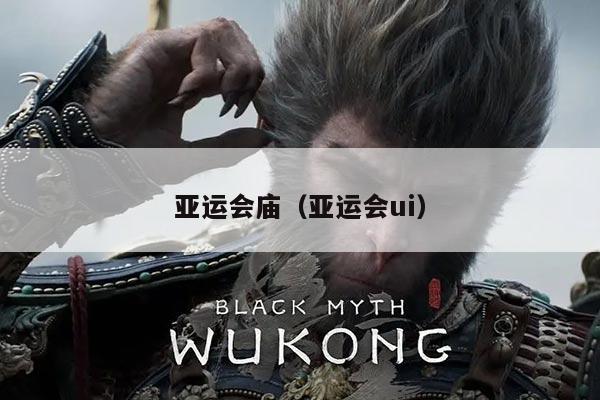 亚运会庙（亚运会ui）