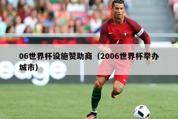 06世界杯设施赞助商（2006世界杯举办城市）