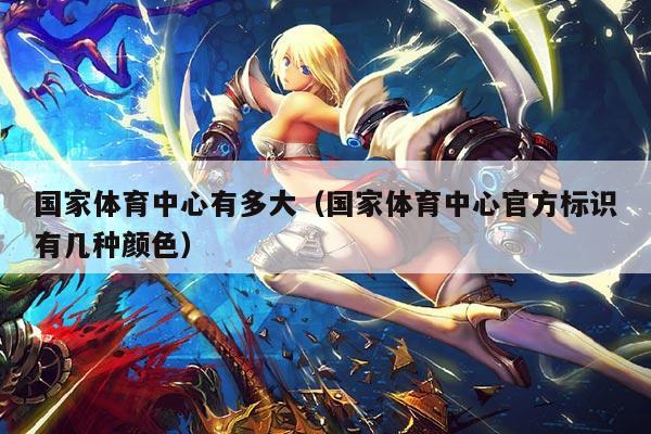 国家体育中心有多大（国家体育中心官方标识有几种颜色）