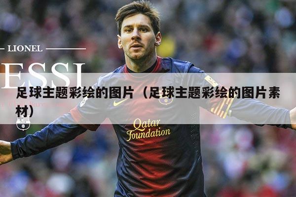 足球主题彩绘的图片（足球主题彩绘的图片素材）