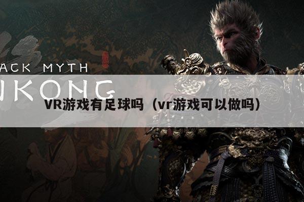 VR游戏有足球吗（vr游戏可以做吗）
