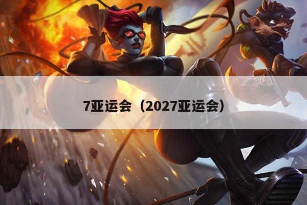 7亚运会（2027亚运会）