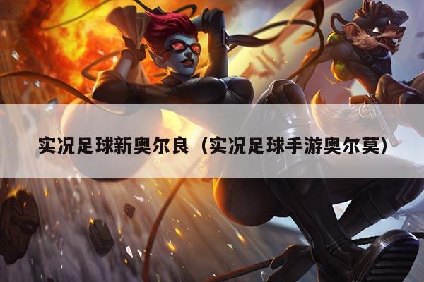 实况足球新奥尔良（实况足球手游奥尔莫）