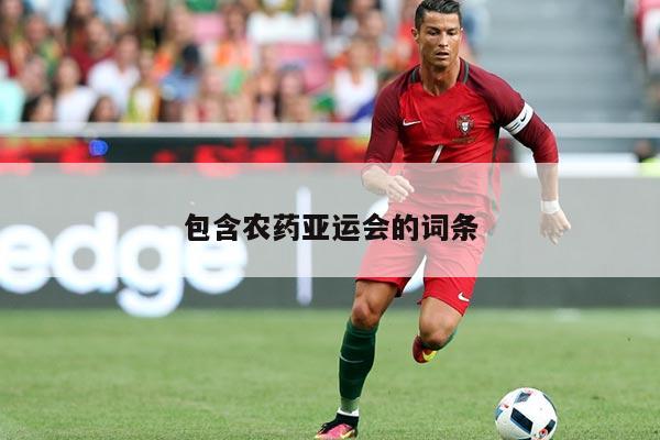 包含农药亚运会的词条