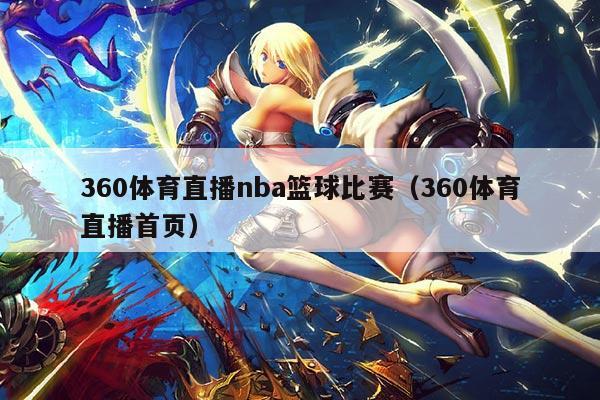 360体育直播nba篮球比赛（360体育直播首页）