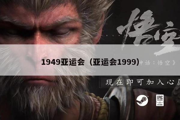 1949亚运会（亚运会1999）